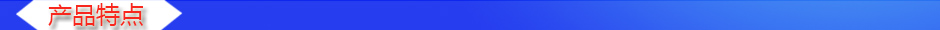 1533022776215416.jpg 產(chǎn)品特點.jpg