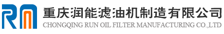 重慶潤能濾油機(jī)制造有限公司